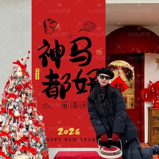 2026新年挂布条幅装 饰马年春节打卡拍照海报道具氛围布置商场店铺