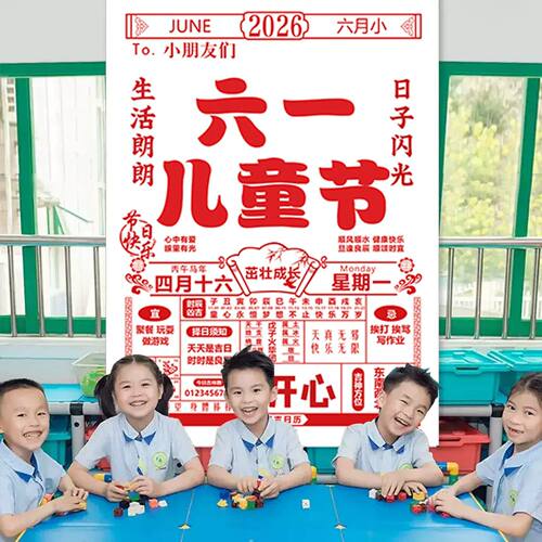 六一儿童节小学幼儿园教室装饰横幅创意日历挂布61拍照场景布置品