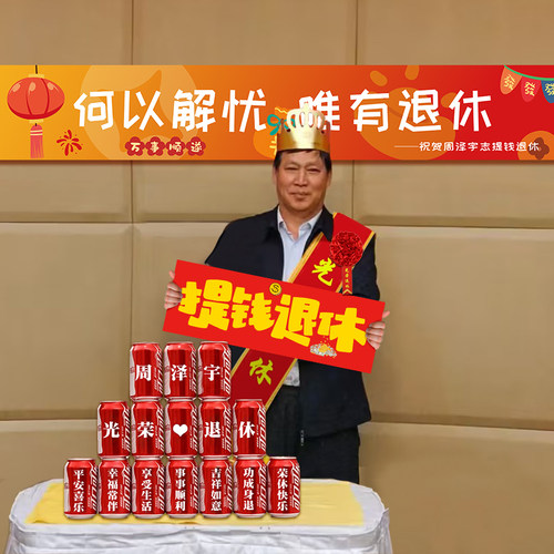 光荣退休欢送会横幅氛围老师布置