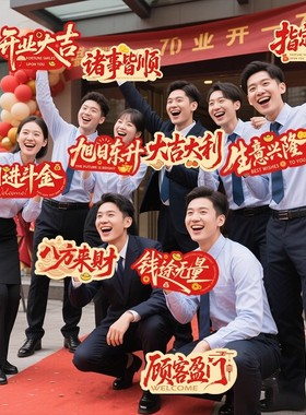 开业大吉手举牌KT板装饰新店开张庆典布置活动拍照道具周年庆开工