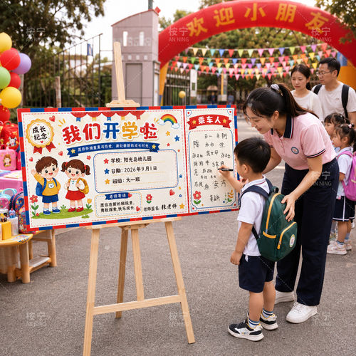 开学升班仪式感场景布置签到牌