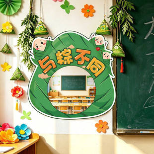 幼儿园端午节文化墙面贴装饰环创主题成品镜子打卡场景布置黑板报
