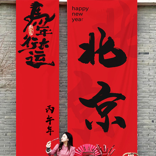 2026马年新年超大挂布海报条幅装 饰商场店铺户外拍照打卡场景布置