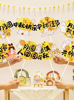 中秋国庆节手持牌拍照氛围感道具