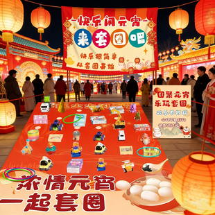元宵节套圈活动地垫年会商场店铺游戏道具学校新年摊位氛围布置