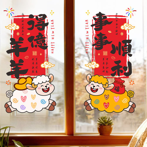 2027羊年福字阳台窗花静电贴装饰