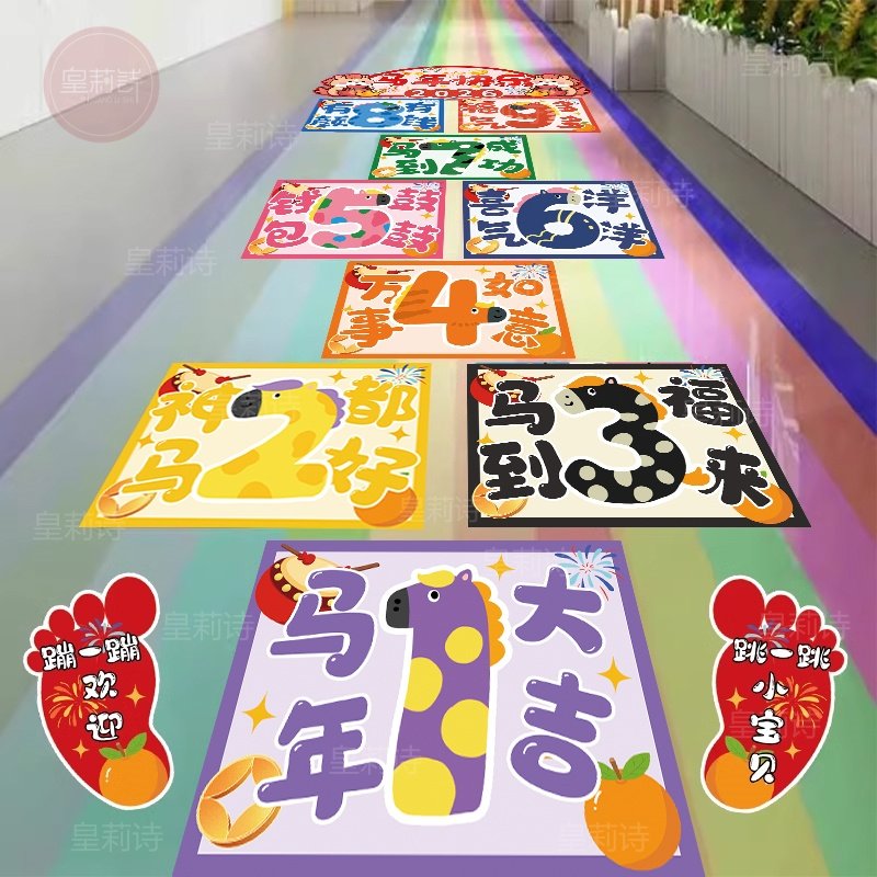 元旦新马年幼儿园活动跳房子游戏装饰布置跳格子地贴创意环创道具,节庆用品/礼品,节日装扮用品,淘宝优惠券,粉丝福利购,淘宝优惠卷