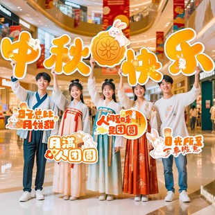 中秋节手举牌装 感布置 饰氛围拍照道具商场门店幼儿园学校国庆仪式