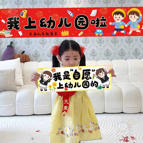 我上幼儿园啦升学仪式感布置横幅