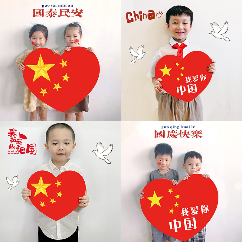 国庆节爱心手举KT板迎宾展牌幼儿园班级拍照道具氛围装饰场景布置