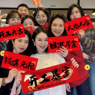 2026马年开门红横幅公司年会团建店铺商场复工开工大吉拍照道具