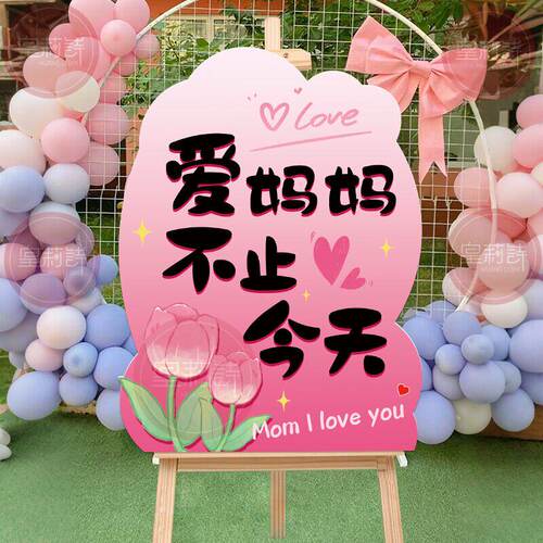 母亲节环创kt板幼儿园学校班级店铺活动氛围场景布置迎宾牌装饰品