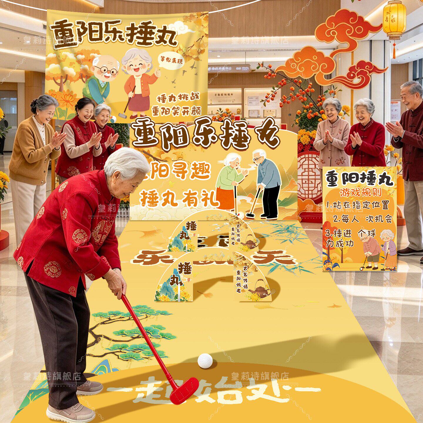 古风捶丸敬老院社区游戏道具重阳节活动中国风氛围场景布置装饰