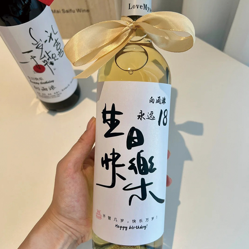生日快乐男女孩创意氛围红酒贴纸定制高级网红仪式感布置场景布置
