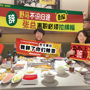 离职横幅定制欢送会手拉条幅同事辞职快乐旗帜这个b班就上到这了