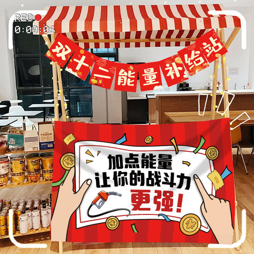 双十二氛围布置能量补给站挂旗