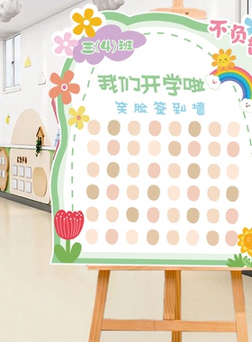 幼儿园签名墙定制表情活动仪式感气球KT板我们开学场景布置签到板