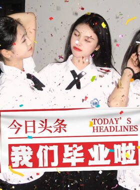 大学毕业季拍摄照道具手持横幅
