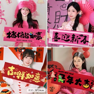 2026春节新马年装饰手持横幅对联跨年会氛围场景布置闺蜜拍照道具