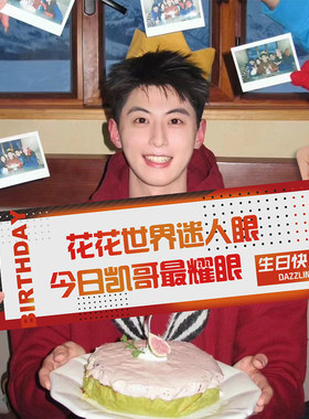 男朋友生日小横幅氛围拍照道具