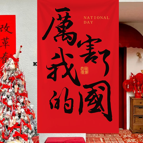 国庆节氛围场景布置装饰条横幅