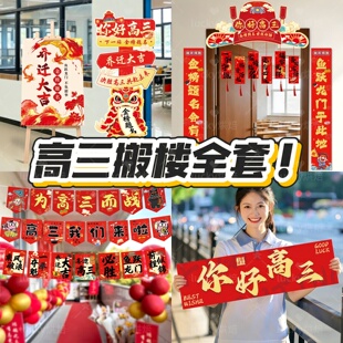 初高三搬楼乔迁仪式感装饰教室门头对联立牌横幅开学班级启动布置