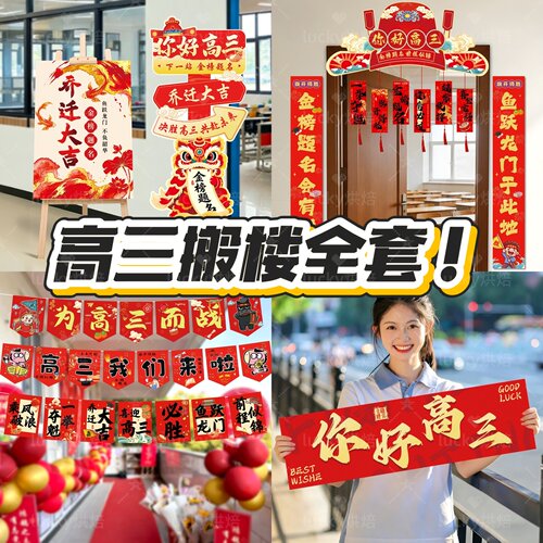初高三搬楼教室乔迁仪式装饰布置