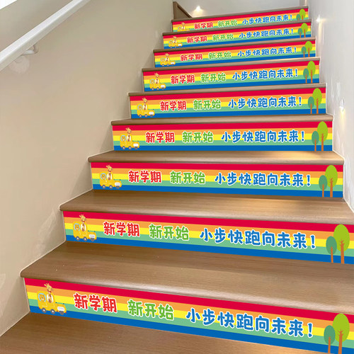 幼儿园小学校开学地贴楼梯贴装饰