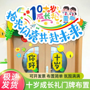 10岁成长礼活动小学门头生日六一布置装饰教室氛围仪式感场景装扮