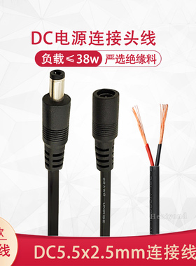DC电源充电线5.5-2.5mm公母头线插头单头圆口圆孔接头连接线38W内