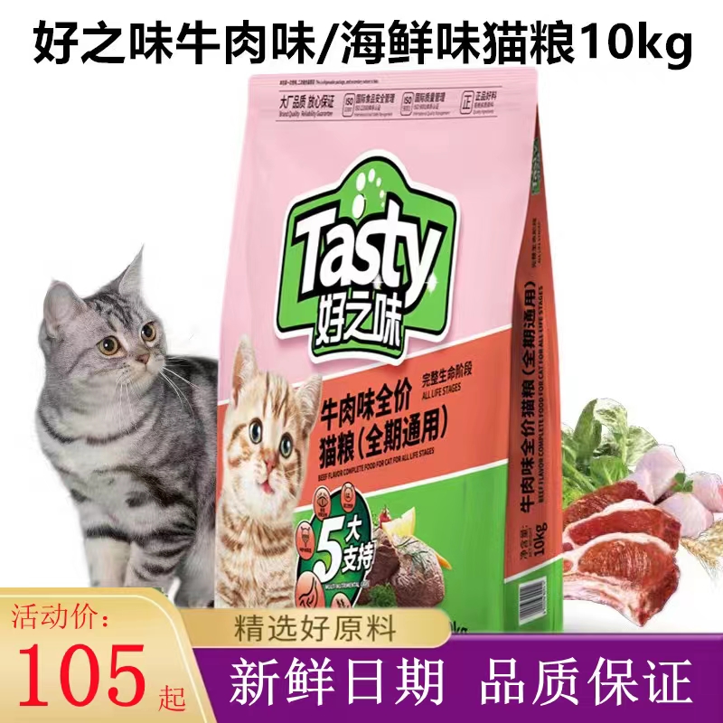 好之味牛肉猫粮全阶段通用成猫幼猫好滋味低盐牛肉味猫主粮10kg