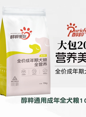 醇粹通用型狗粮全犬种犬粮10kg高钙特价营养大袋纯粹全价20斤