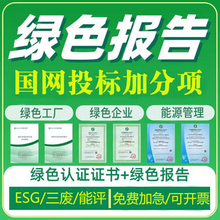 绿色报告esg数智化低碳足迹国网投标加分三废绿电绿证书绿色工厂