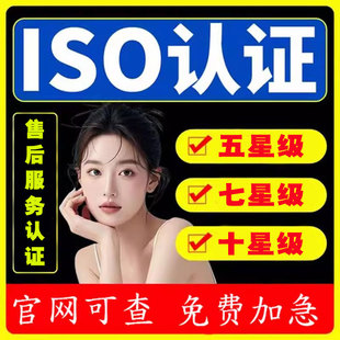 五星售后服务认证七星十星GB/T27922-2011招投标加分项可加急