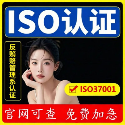 代办ISO37001反贿赂管理体系认证证书