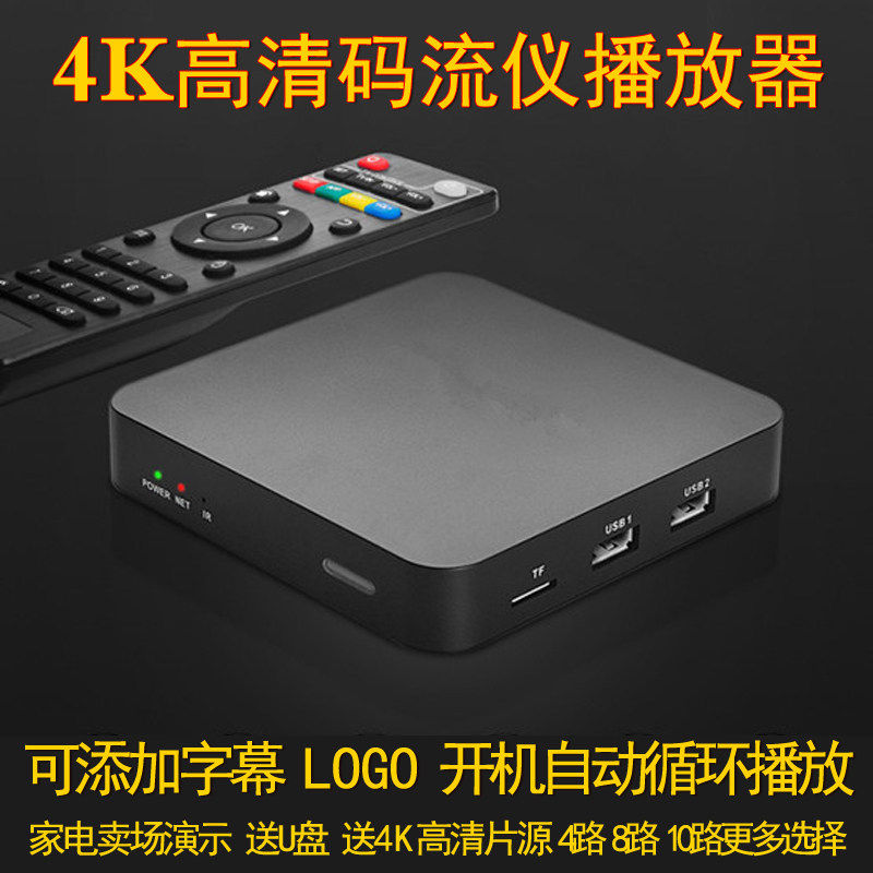 4K超清码流仪8路十路16卖场演示机 网络高清播放器U盘广告 送片源