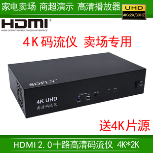 U盘播放器广告机4K60Hz送片源 电视卖场专用4K超高清码 流仪演示机