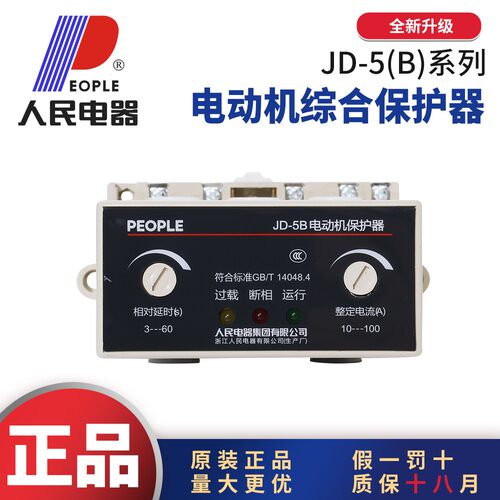 人民电器JD-5B电动机综合保护器