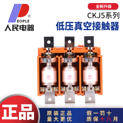 人民电器CKJ5真空接触器假一赔10