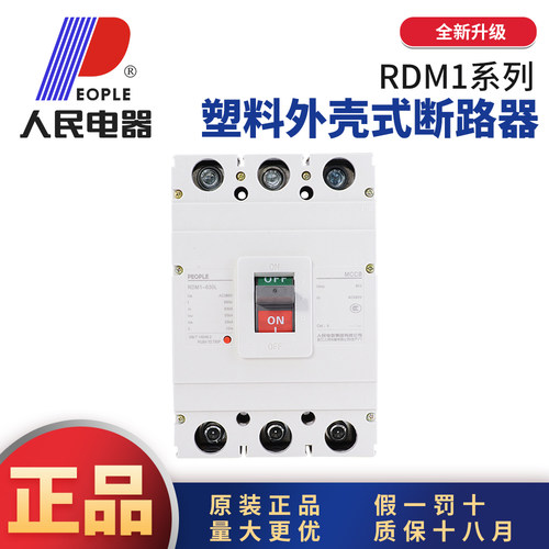 人民电器RDM1塑壳式断路器