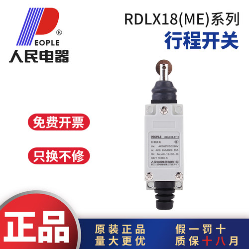 人民电器RDL18ME-8108行程开关