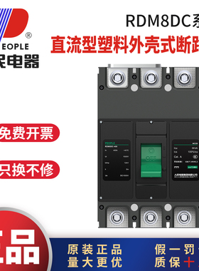 人民电器RDM8DC直流断路器直流空气开关DC1500V250A400A630A800A