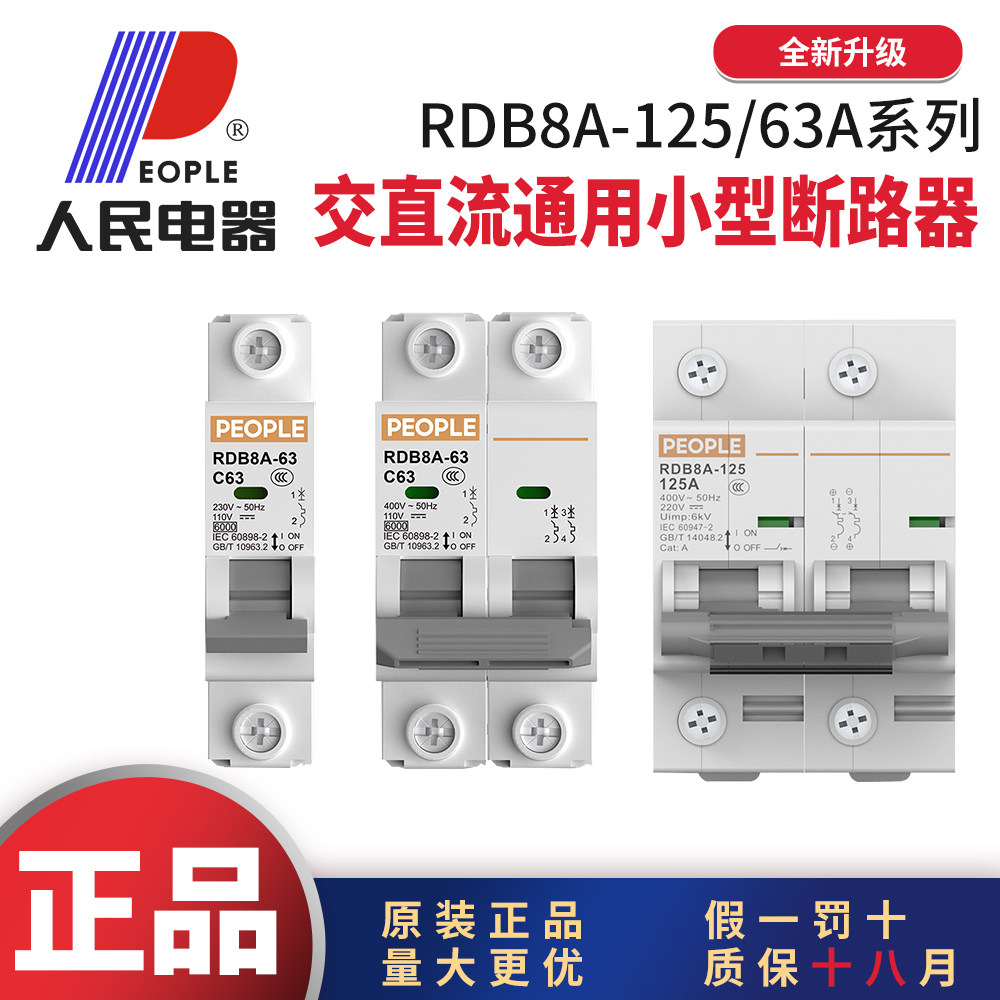 人民电器RDB8A交直流通用小型断路器电瓶车专用空气开关1P2P2A4A,电子/电工,空气开关,淘宝优惠券,粉丝福利购,淘宝优惠卷