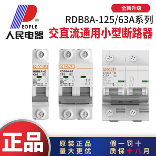 人民电器RDB8A交直流通用小型断路器空气开关1P2P1A2A4A6A32A63A