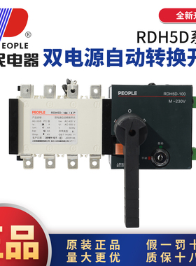 人民电器双电源自动转换开关RDH5D-100/4P 160A 400A630APC