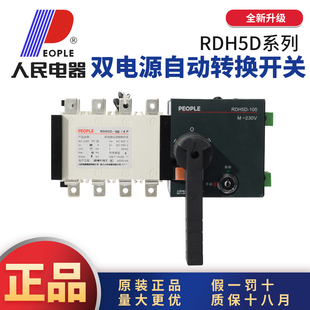 人民电器双电源自动转换开关RDH5D-100/4P 160A 400A630APC