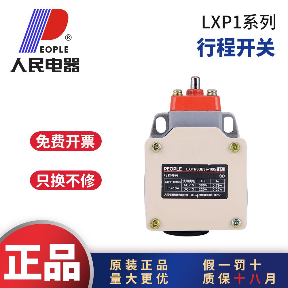 人民电器LXP1-120行程开关