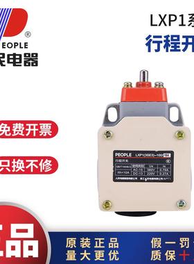 人民电器LXP1-120/1VA行程开关LXP1-100/1VA自动复位限位开关