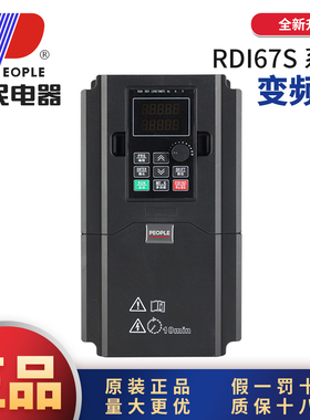 人民电器RDI67S变频器三相380变频调速器电机控制0.75kW-315kW