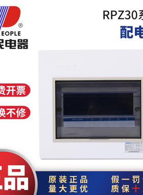 人民电器RPZ30配电箱10回路强电布线箱家用明装电表箱室内户外